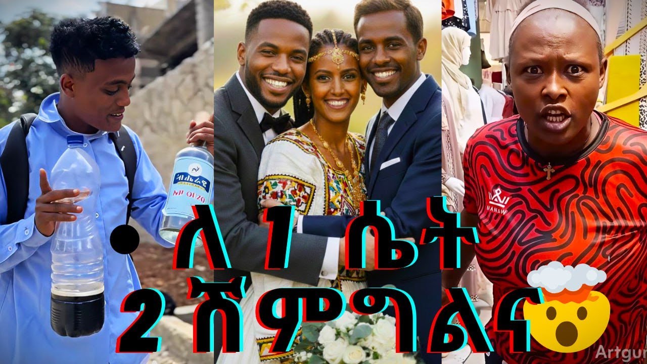 ለ አንድ ሴት ሁለት ሽማግሌ New Ethiopian TikTok video