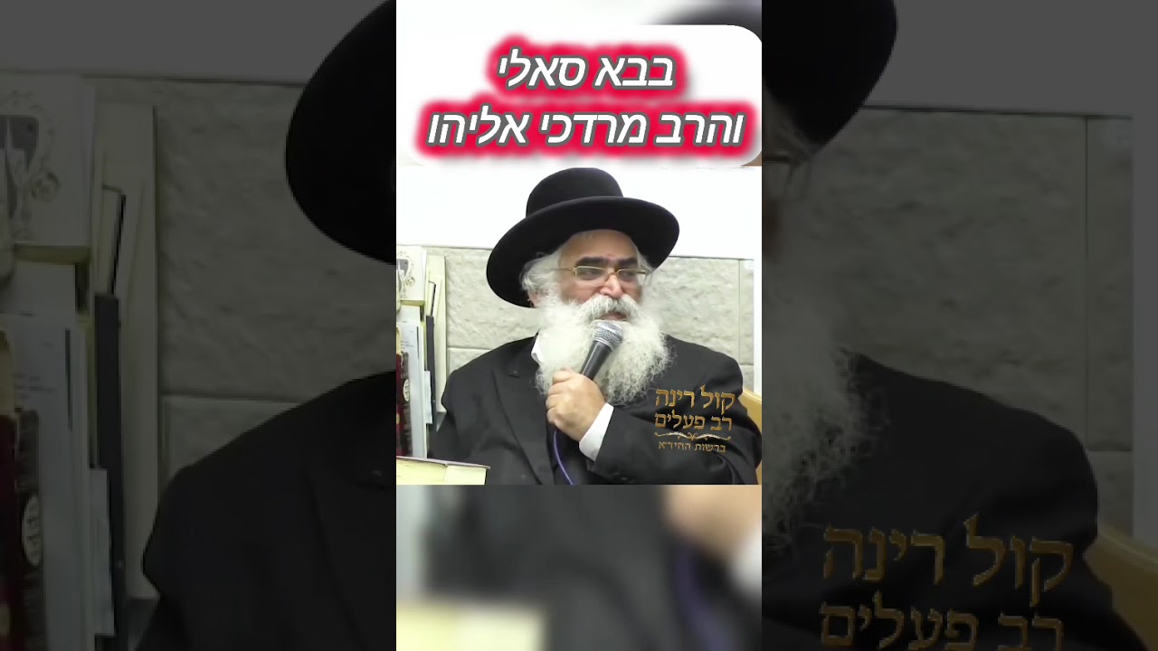 הרב הצדיק יורם אברג'יל זצוק'ל בבא סאלי  והרב מרדכי אליהו זצוק'ל 