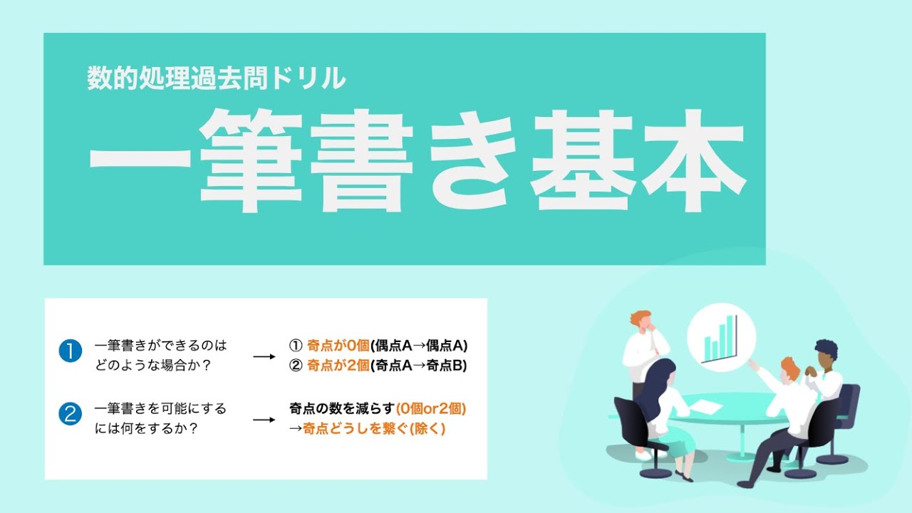 【数的処理】一筆書きの基本は「これだけ」で解ける【特別区】