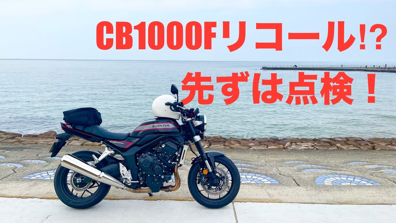 #CB1000F#リコール⁉︎#オイルレベルゲージ点検#昭和40年男 #アワイチ#ラーツー 