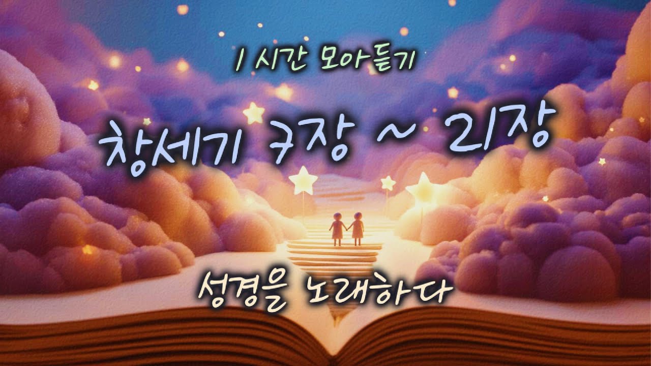 [창세기 7장~21장] 1시간 모아듣기 | 성경을 노래하다 | #찬양#워십#묵상#기도#CCM#성경#플레이리스트
