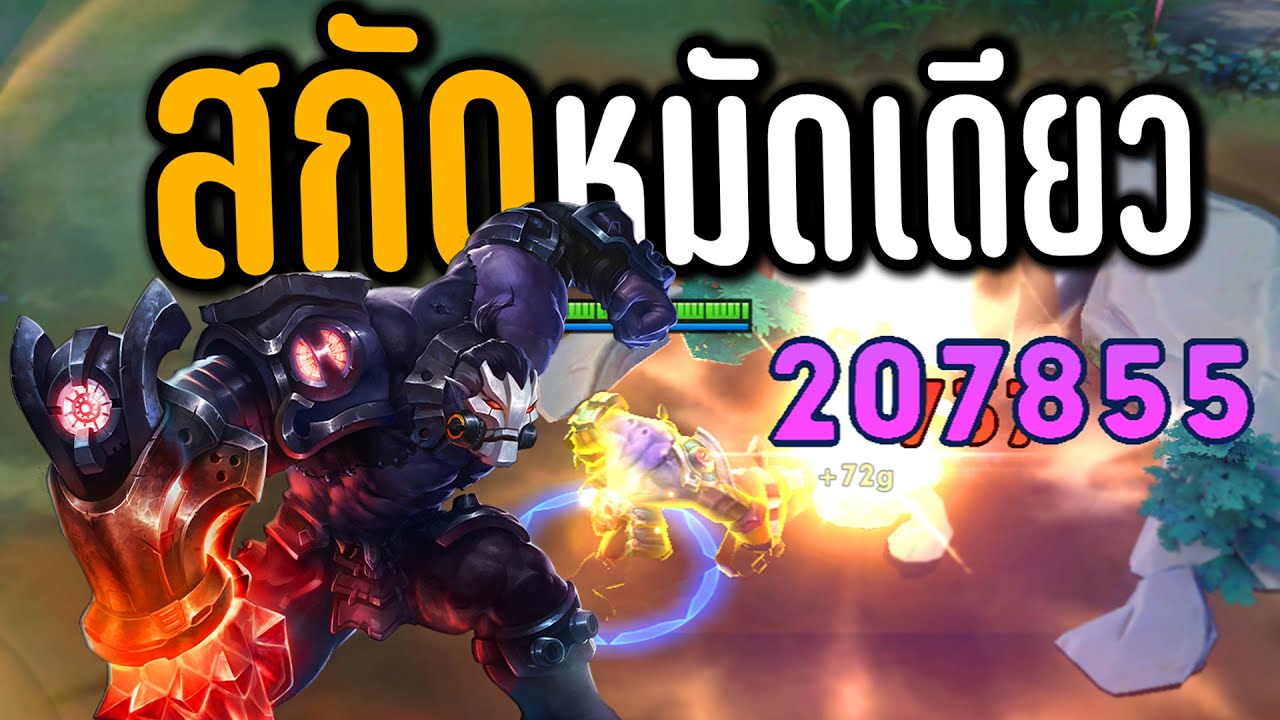 ROV ขอคนละหมัดแค่นั้นพอเลย 🤣 สกัดหมัดดินระเบิด ❗