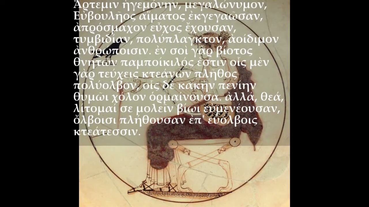 ΟΡΦΙΚΟΣ ΥΜΝΟΣ ΤΥΧΗΣ