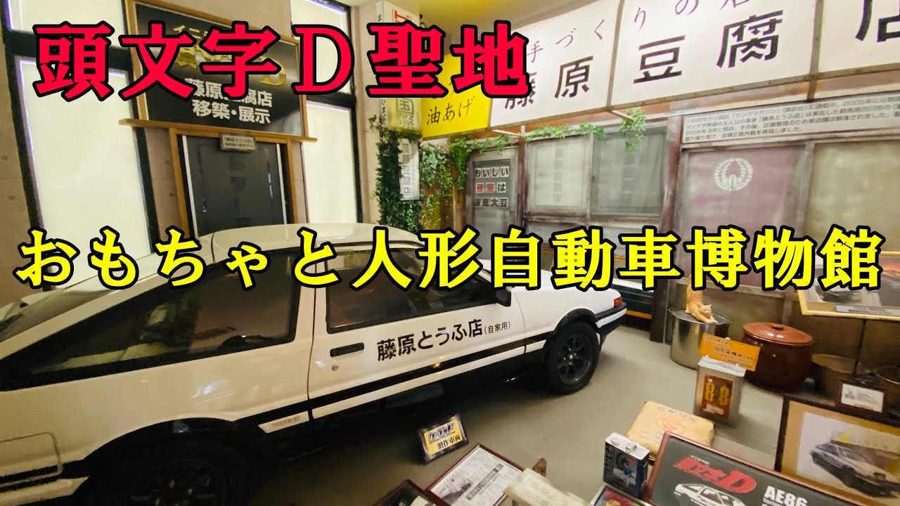 【おもちゃと人形自動車博物館】イニシャルD聖地　群馬県
