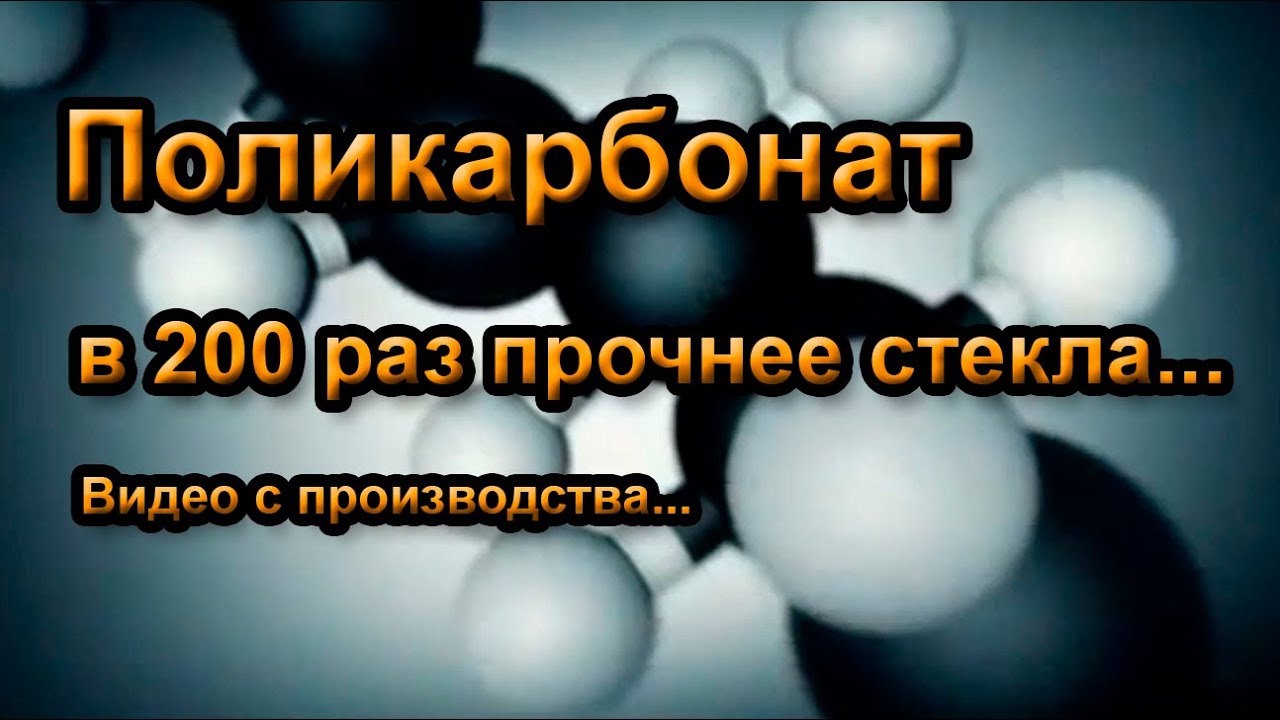 Поликарбонат, самый крепкий пластик в мире! #поликарбонат #монолитный #сотовый