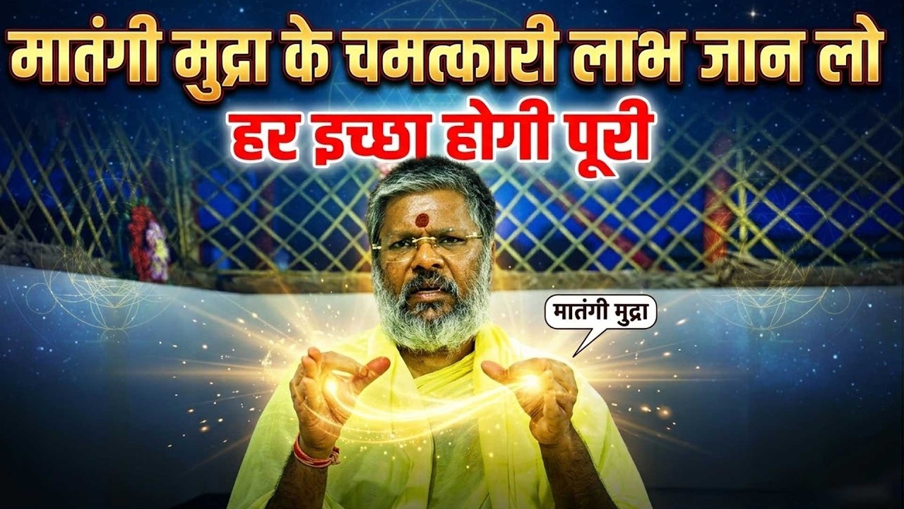 मातंगी मुद्रा के चमत्कारी लाभ जान लो - हर इच्छा होगी पूरी Shri Vasant Vijayanand Giriji Maharaj