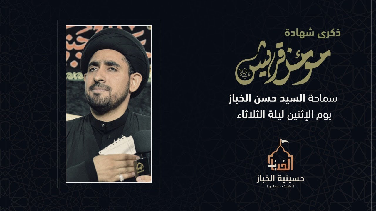 سماحة السيد حسن الخباز - وفاة مؤمن قريش أبي طالب - 07 رمضان 1442 هـ