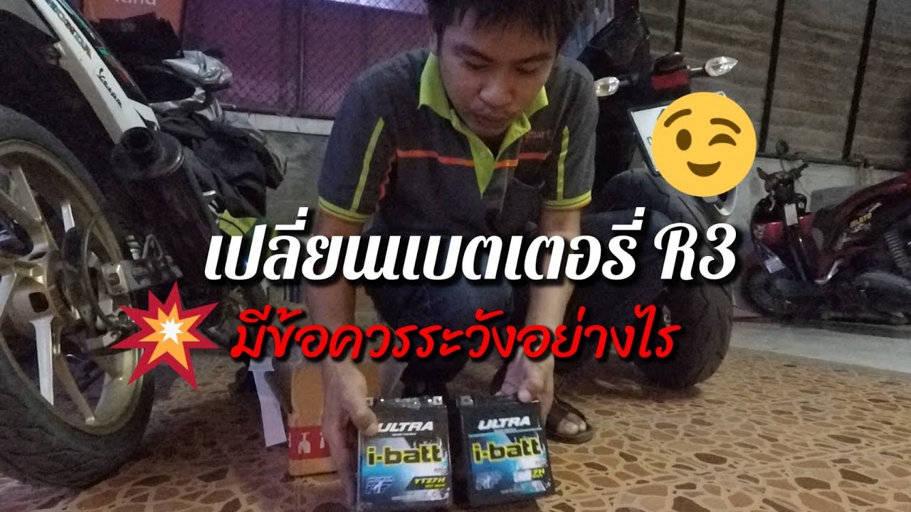 เปลี่ยนแบตเตอรี่ R3  เซอร์วิสรถกันหน่อย