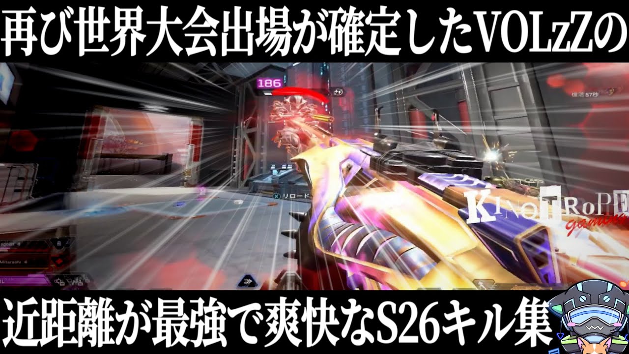 【APEX】近距離が最強で爽快なS26キル集