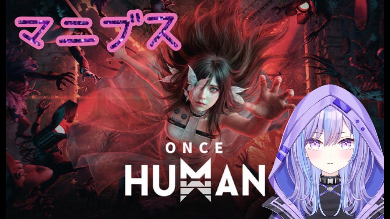 【ONCEHUMAN】Lv50まで後少し！　マニブス