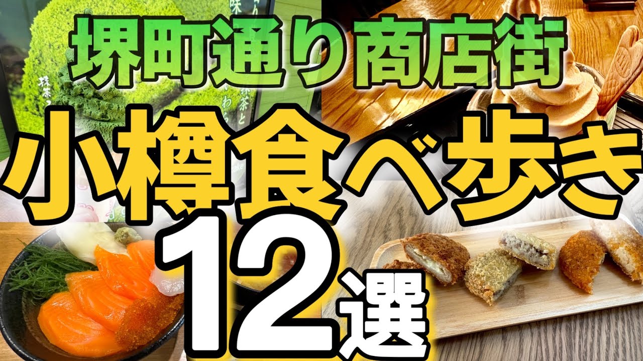 【歴史とロマンの街】小樽で絶対食べたい海鮮丼＆ランプが灯る素敵なカフェ！おすすめ小樽堺町通り街歩き/小樽運河/北一硝子/オタルト/ポセイ丼/おたるレトロな街とグルメめぐり！【2024】