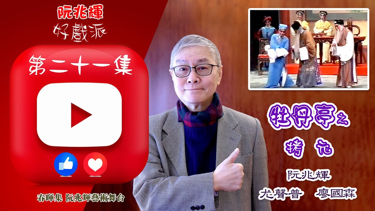 《牡丹亭之拷元》-「阮兆輝·好戲派」油管第二十一集