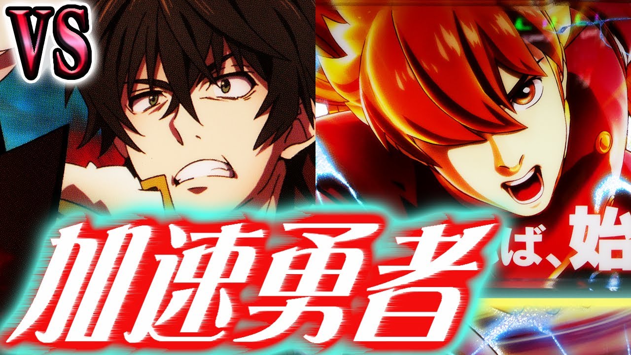 【スマスロ009】無鉄砲に光速でバラエティーを立ち回る【盾の勇者】