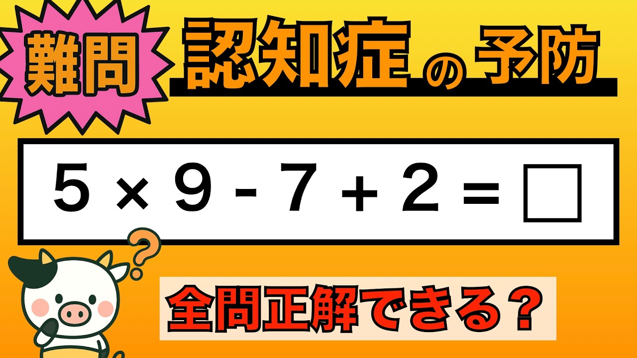 【脳トレ】全問正解は5％未満⁉︎60代から始める認知症予防に挑戦！　＃989