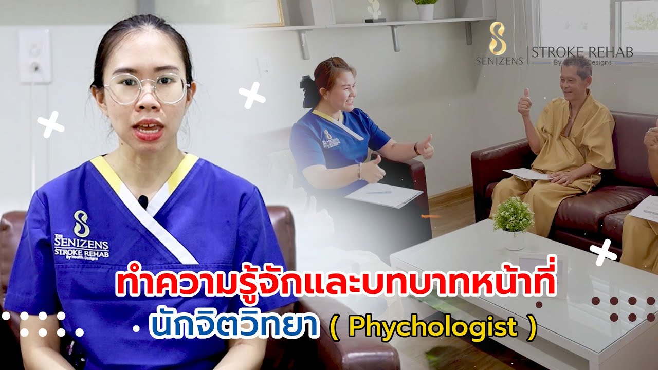 ทำความรู้จักบทบาทและหน้าที่ของนักจิตวิทยา | The Senizens Stroke Rehab