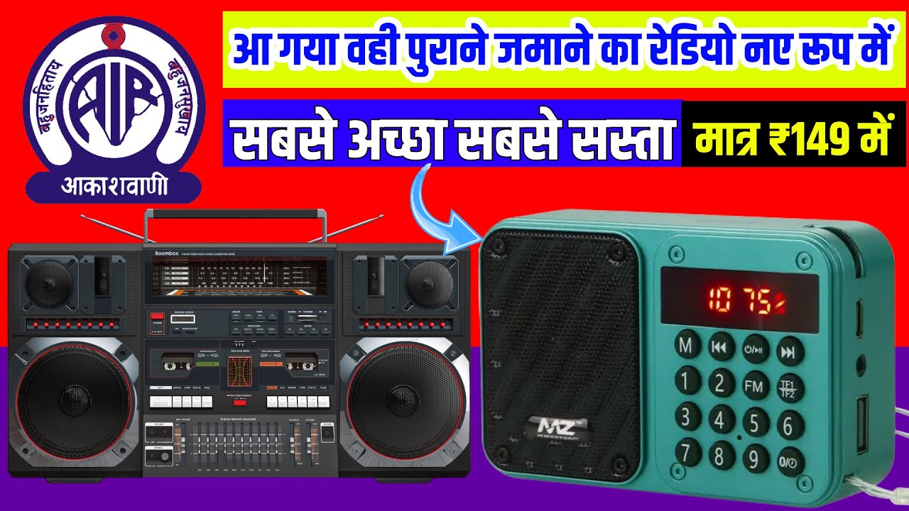 पुराने जमाने का रेडियो नए रूप में Super FM Radio with USB Support Rechargeable Battery FM MZ2 Radio