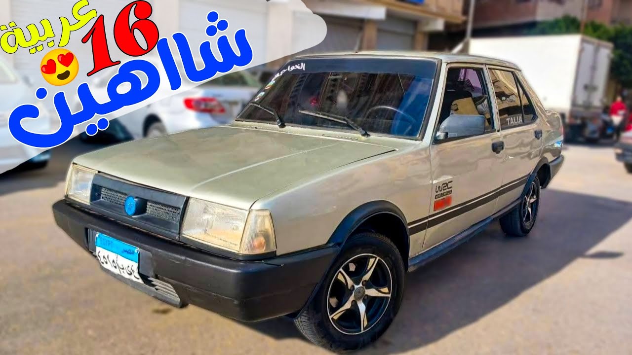 16 عربية نصر " شاهين " بحاله ممتازة من المالك مباشر بدون وسيط!! بأسعار لقطه من ٦٥ الف بس❤️
