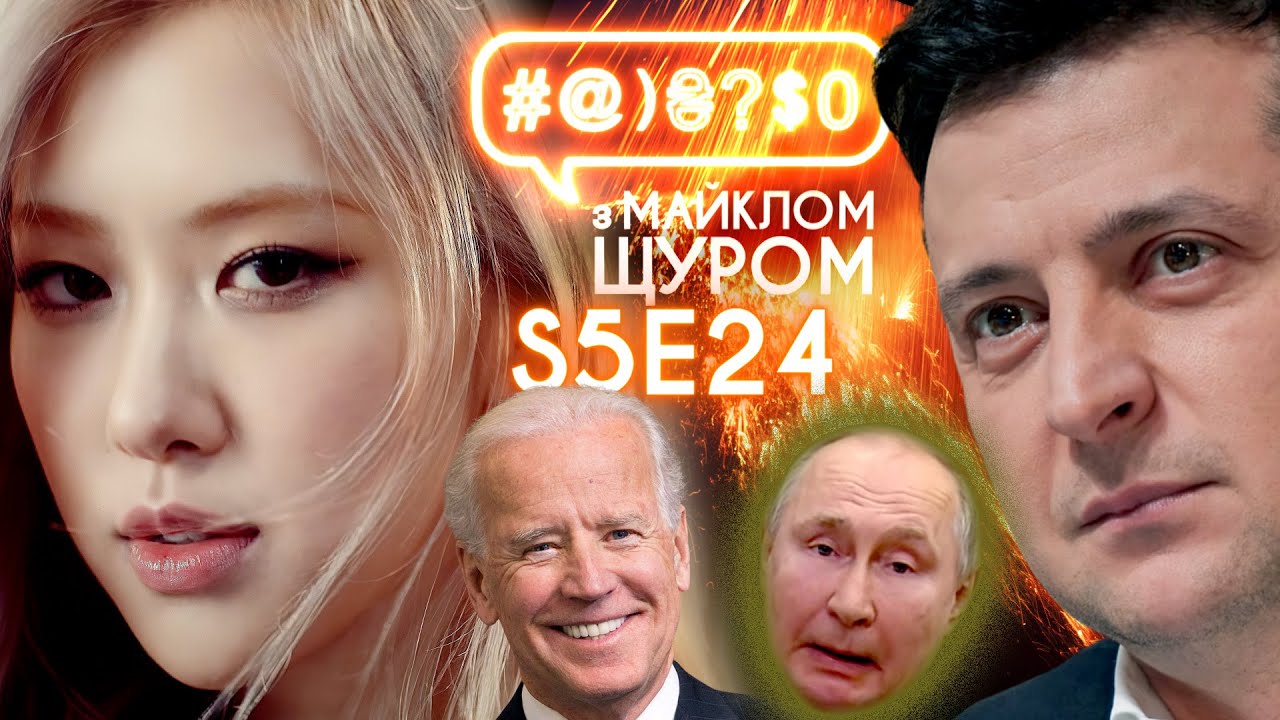 K-pop, вакцинація і страх, Байден і Путін, Зеленський і доручення: #@)₴?$0 з Майклом Щуром #24