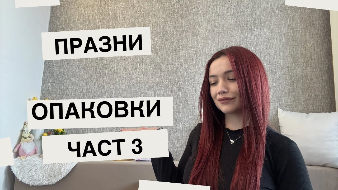 📍 ПРАЗНИ ОПАКОВКИ | ЧАСТ 3 ☑️ 