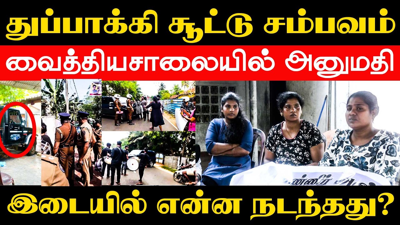 அதிகாலை 01.15 ற்கு நடந்த துப்பாக்கி சூடு - ஏன் 05 மணிக்கு வைத்தியசாலையில் அனுமதி?? #allaipiddy