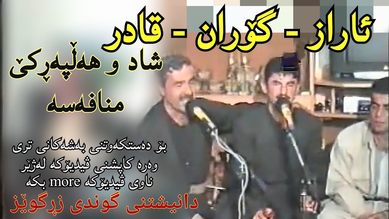 گۆران ئینزیبات‌ قادر مۆریاسی ئاراز  زڕگوێز