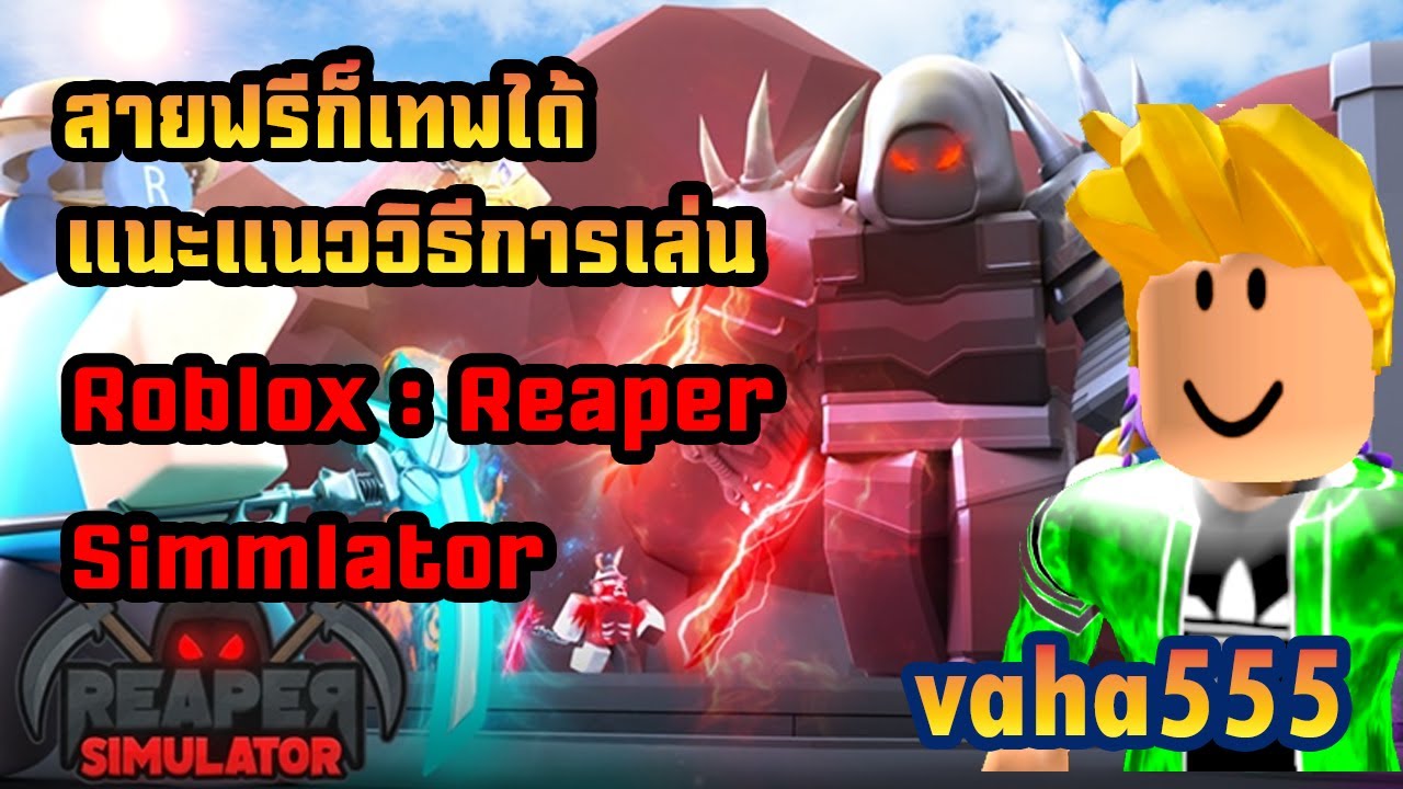 สายฟรีก็เทพได้ Roblox [BOOSTS ⚡ Reaper Simulator]