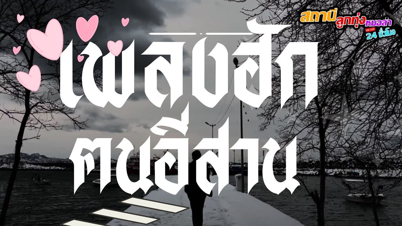 เพลงฮักฅนอีสาน [ปอยฝ้าย, เฉลิมพล, แดง จิตกร, ศักดิ์ ภูเวียง ฯลฯ]