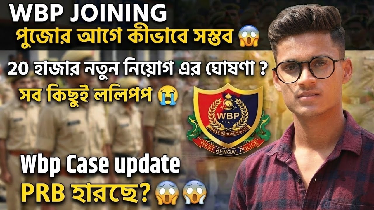 WBP JOINING 😱 পুজোর আগেই ? 20 হাজার নতুন নিয়োগের ঘোষণা ? #wbp #wbpresult #westbengalpoliceconstable