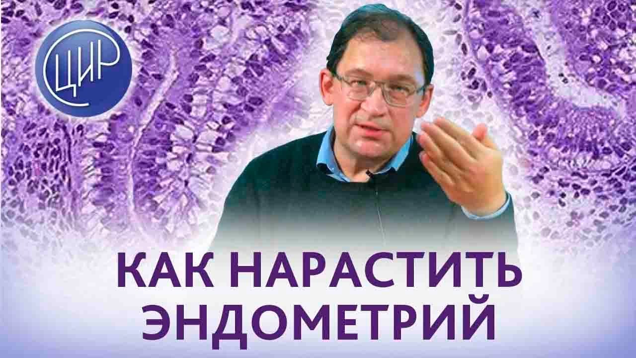 Тонкий эндометрий. Как нарастить эндометрий. Отвечает Доктор Гузов.