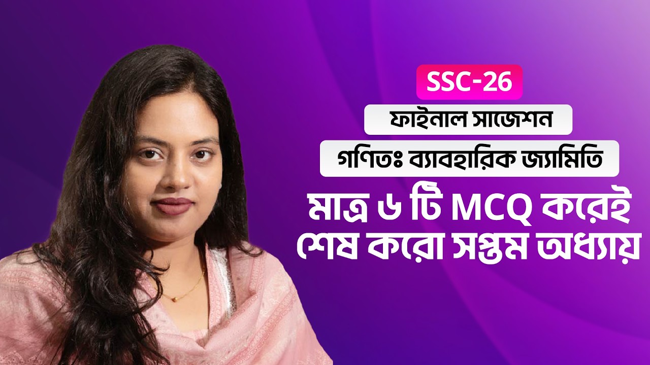 মাত্র ৬ টি MCQ করেই শেষ করো সপ্তম অধ্যায় ।। SSC-26 ।। সাধারণ গণিত