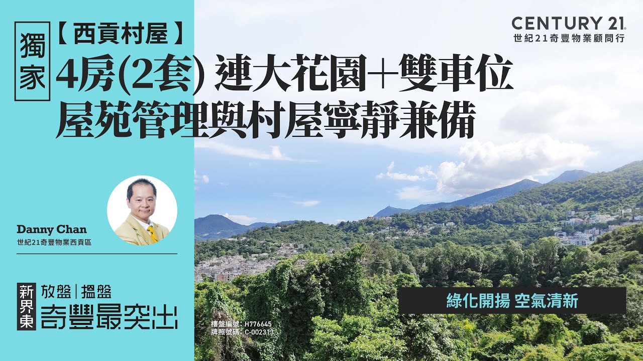 【西貢璟瓏軒🏡 】獨家村屋筍盤|  屋苑管理與村屋寧靜兼備| 綠化開揚 空氣清新| 4房(2套) 連大花園＋雙車位| 西貢專家Danny Chan真心推薦！😍