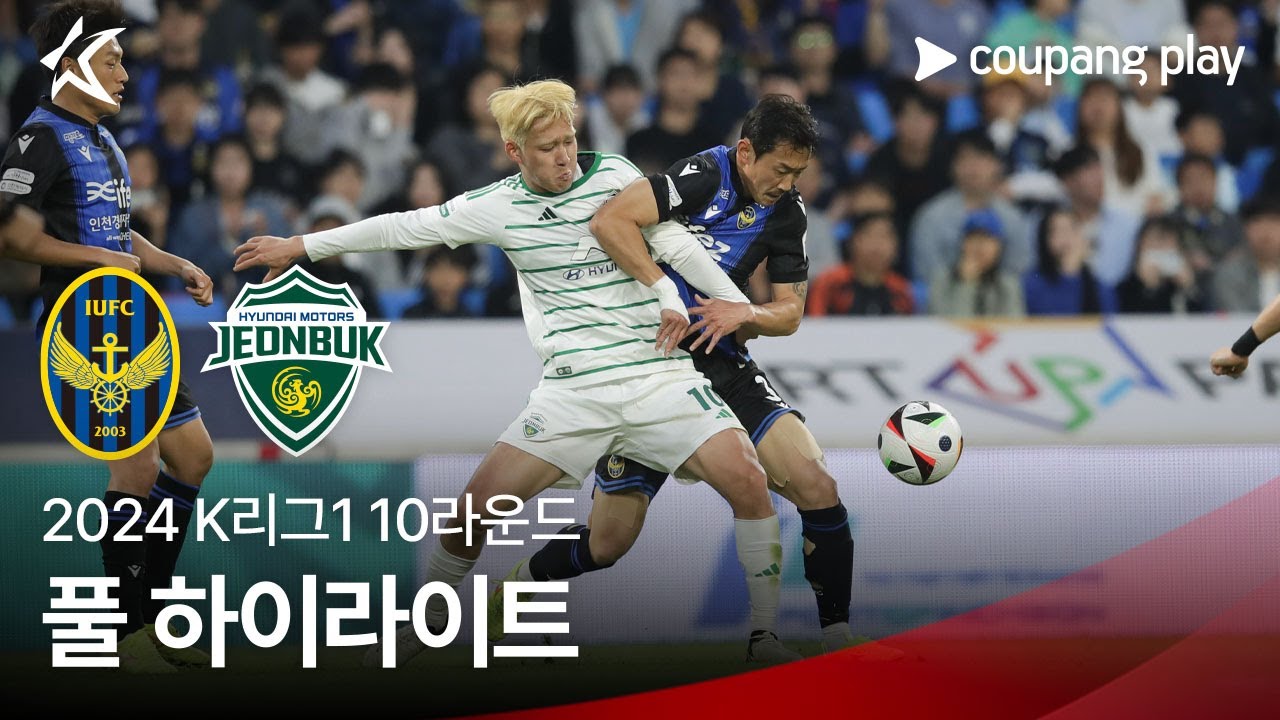 [2024 K리그1] 10R 인천 vs 전북 풀 하이라이트
