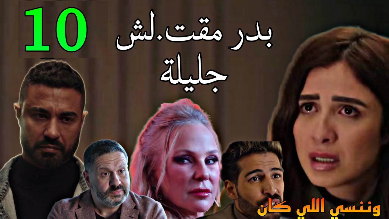 مسلسل وننسي اللي كان الحلقة 10 العاشرة ( بدر مقت.لش جليلة و هي فاقت و قدرت اللي عمله بدر عشانها )