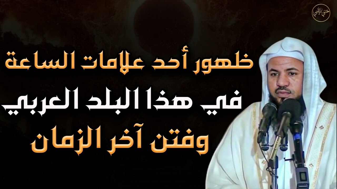 ظهور أحد علامات الساعة في هذا البلد العربي وفتن آخر الزمان الشيخ/محمد بن علي الشنقيطي