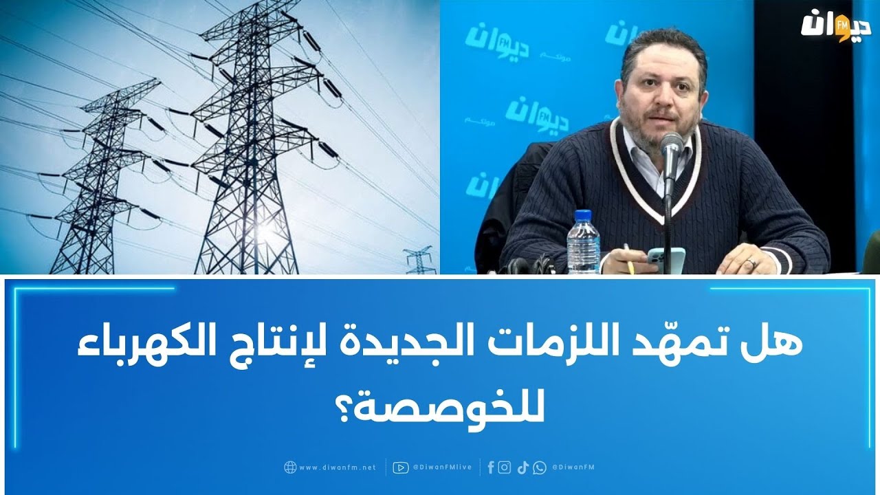طارق الكحلاوي: هل تمهّد اللزمات الجديدة لإنتاج الكهرباء للخوصصة ؟