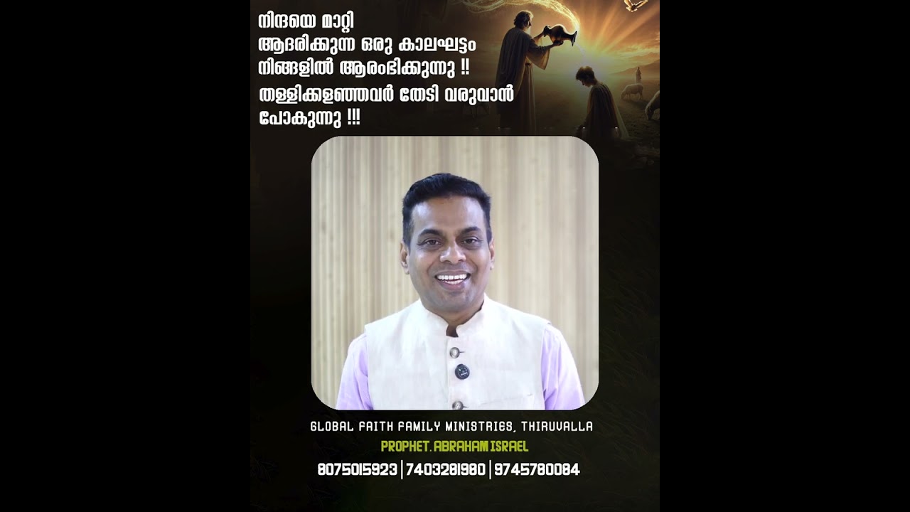 നിന്ദയെ മാറ്റി ആദരിക്കുന്ന ഒരു കാലഘട്ടം നിങ്ങളിൽ ആരംഭിക്കുന്നു തള്ളിക്കളഞ്ഞവർ തേടി വരുവാൻ പോകുന്നു