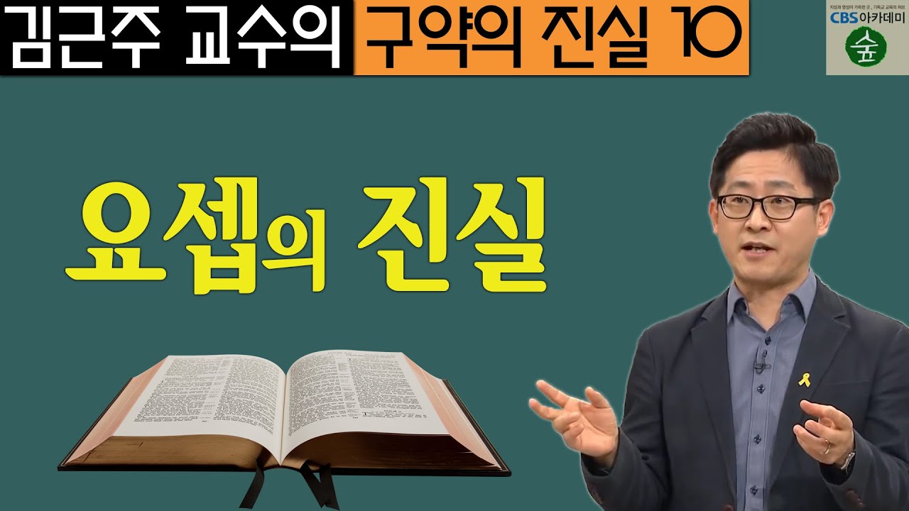 김근주 교수의 구약의 진실_10강 요셉의 진실 (CBS 아카데미 숲)