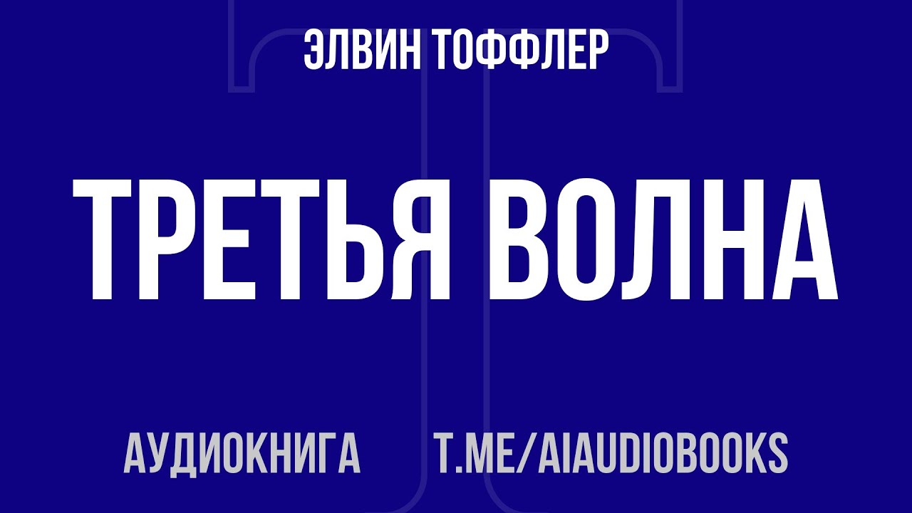 Элвин Тоффлер - Третья волна | Аудиокнига