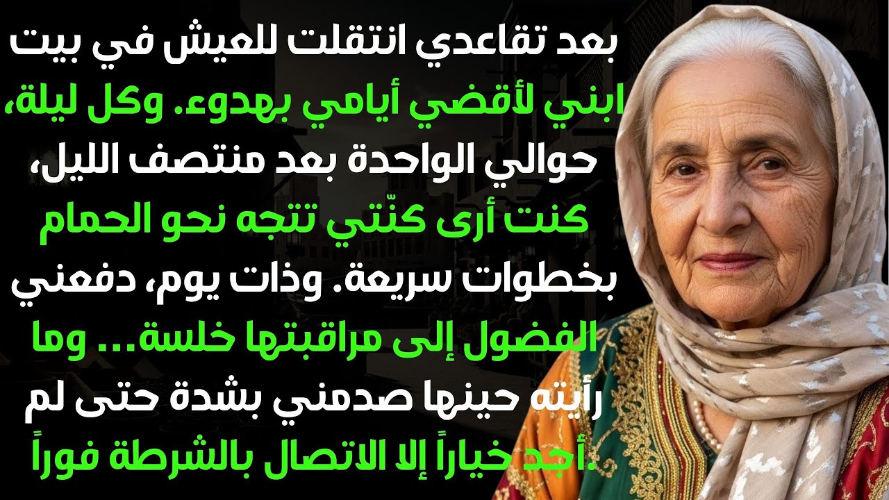 انتقلت للعيش مع ابني، وعند الواحدة بعد منتصف الليل تجسست على الحمام فرأيت كنّتي تفعل شيئاً…