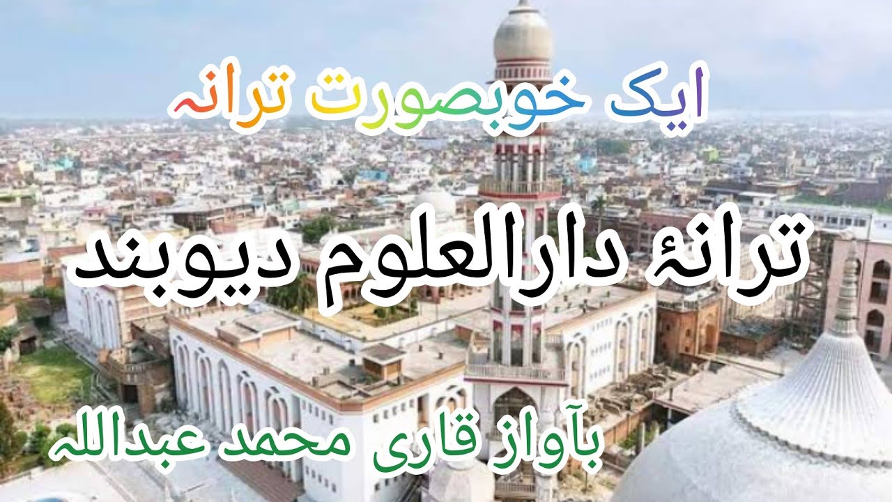 Tarana Darul Uloom Deoband #tarana#darululoomdeoband#Byqarimuhammadabdullah#ترانہ# دارالعلوم دیوبند#