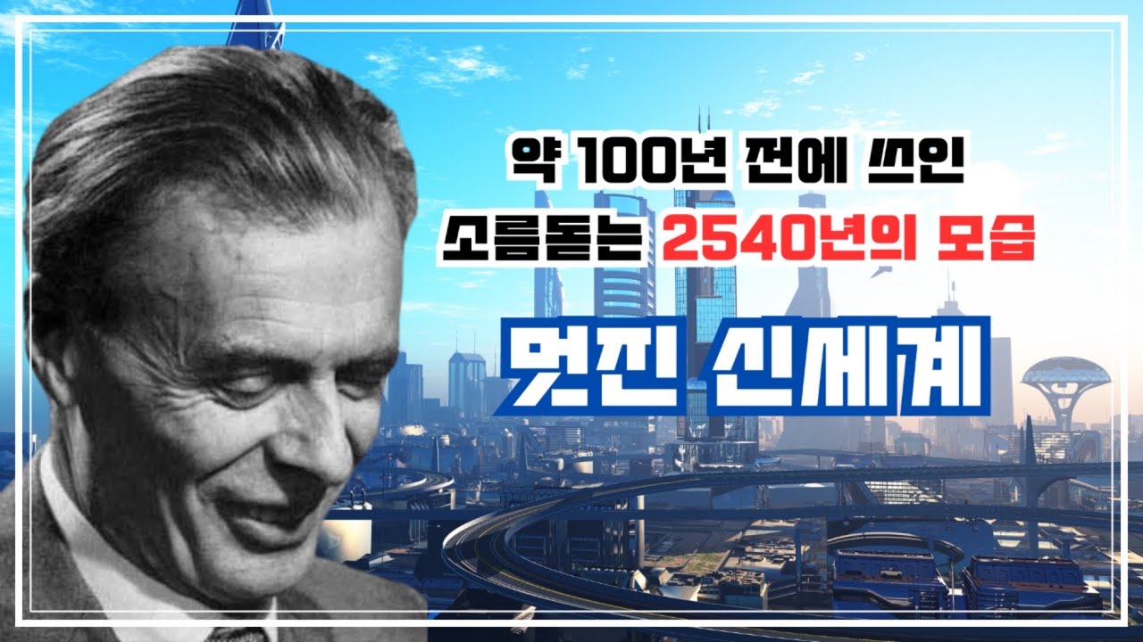 올더스헉슬리 멋진신세계 이 영상으로 끝 (feat.부작용 없는 마약,택시콥터,인공부화)