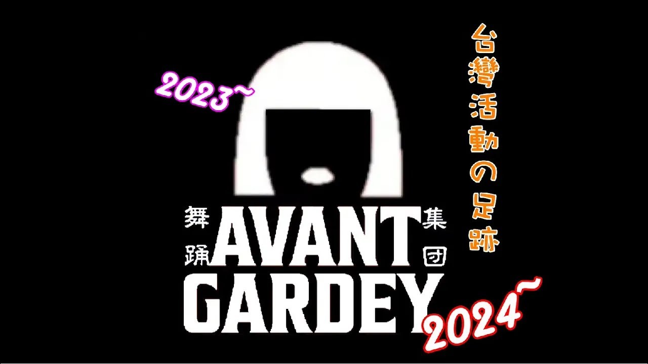 Avantgardey 2023 ~ 2024 ~ 台灣活動の足跡、台湾での活動の足跡、Footprints of activities in Taiwan