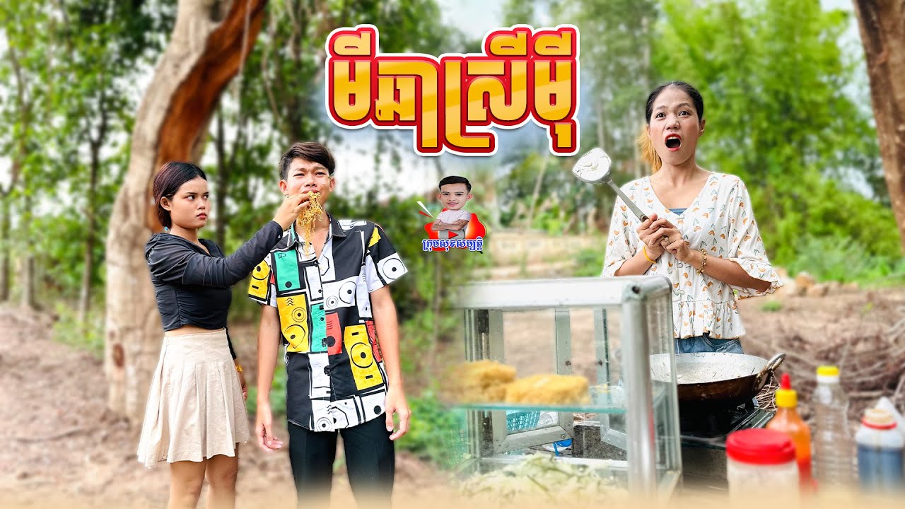 មីឆាស្រីម៉ី 😂 By នំ Paris