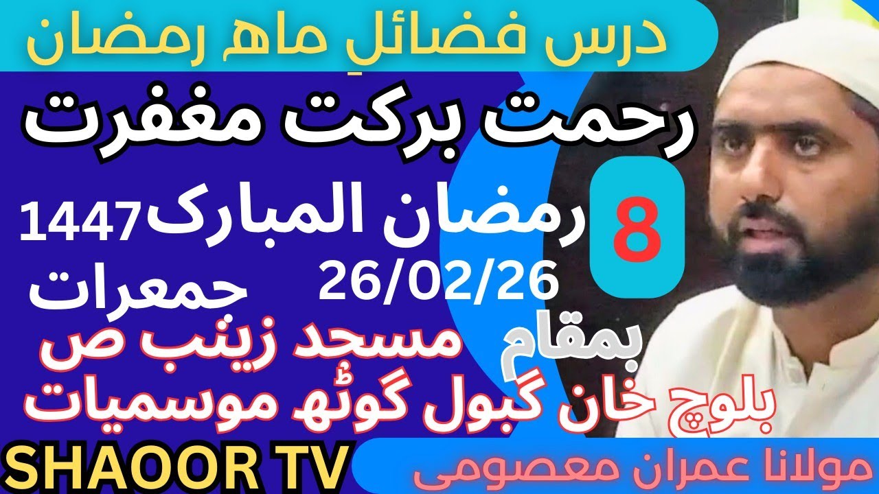 فصائل رمضان اللڪريم رحمت برکت اور مغفرت 8 رمضان المبارک 1447ھجری مولانا عمران معصومی 