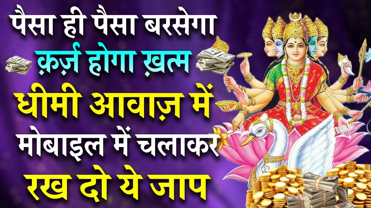 पैसा ही पैसा बरसेगा, कर्ज़ होगा खत्म! 💰 धीमी आवाज़ में सुनें यह शक्तिशाली गायत्री मंत्र | MANTRA