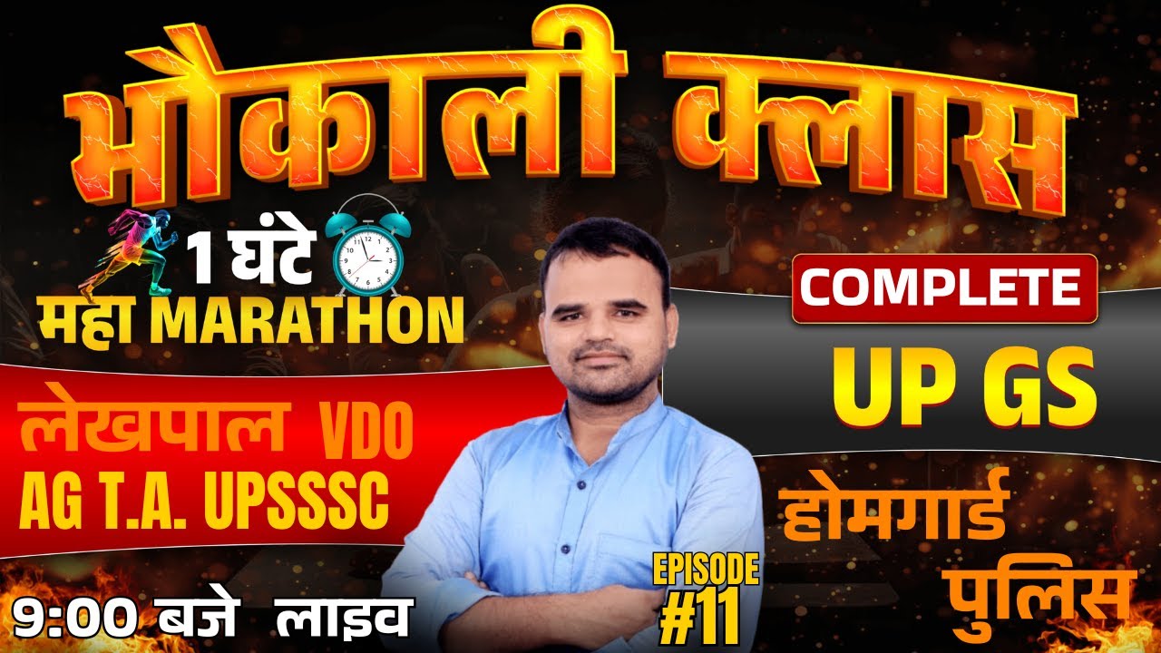 UP GS SPECIAL CLASS-11 | भौकाली क्लास |DAILY MCQ PRACTICE | AGTA | LEKHPAL | HG | VDO | BY MANOJ SIR