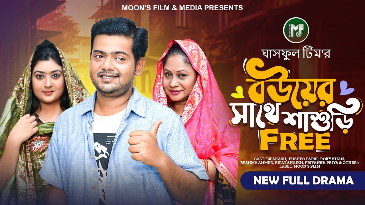 বউয়ের সাথে শাশুড়ি ফ্রি | Bouyer Sathe Sashuri Free | BK Akash | Pushpo Papri | Bangla New Natok 2024