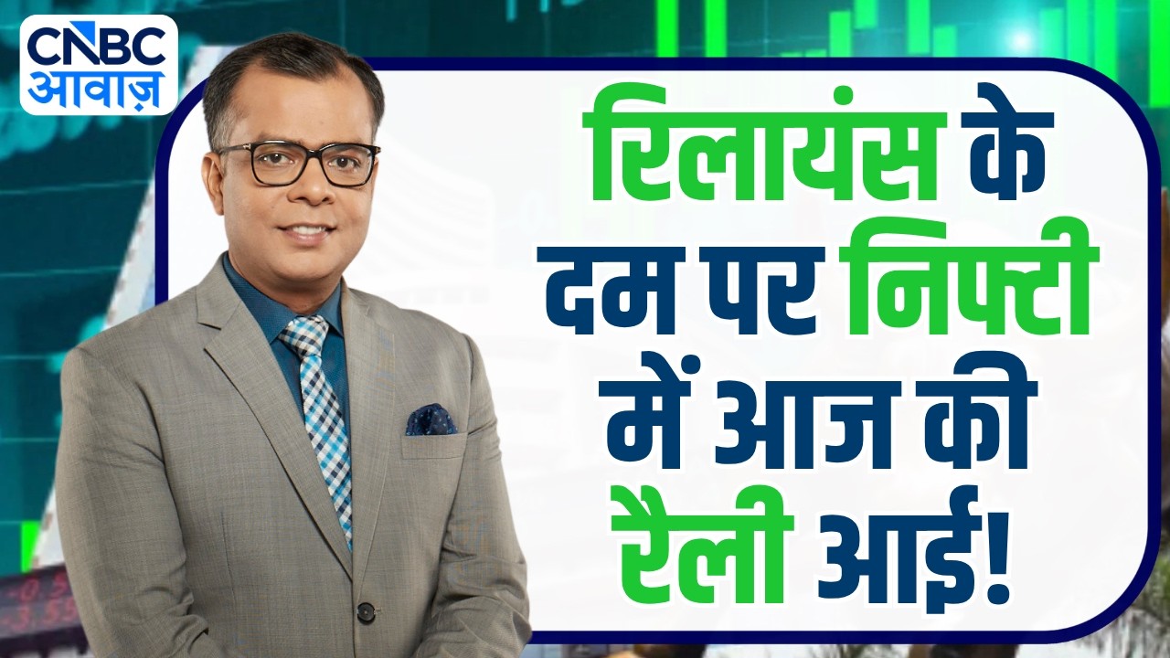 Editors take | रिलायंस के दम पर निफ्टी में आज की रैली आई! | Anuj Singhal On Nifty Rally