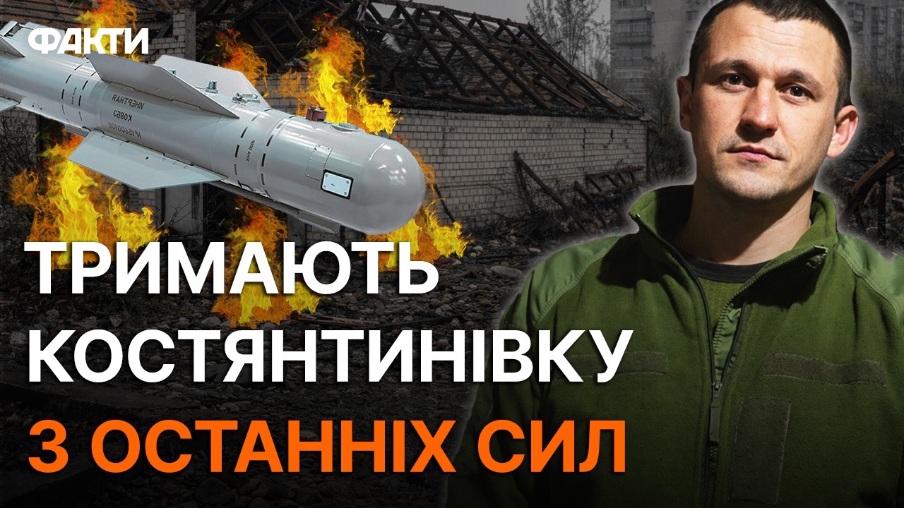 ⭕️ «БАЧУ ЯК СТРАЖДАЮТЬ НАШІ ДІТИ!» Артилерія ТРИМАЄ КОСТЯНТИНІВКУ! Місто під УДАРОМ КАБів