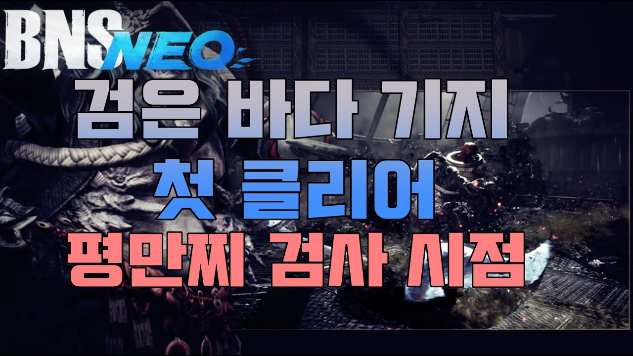 [BnS NEO/블소 네오]평만찌 검사 검은 바다 기지 첫클리어